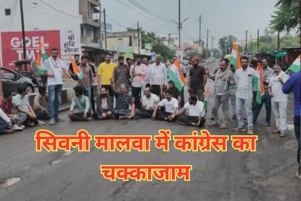  Seoni Malwa Protest: सिवनी मालवा में कांग्रेस का चक्काजाम, 2 हफ्ते से बंद सड़क काम पर प्रदर्शन