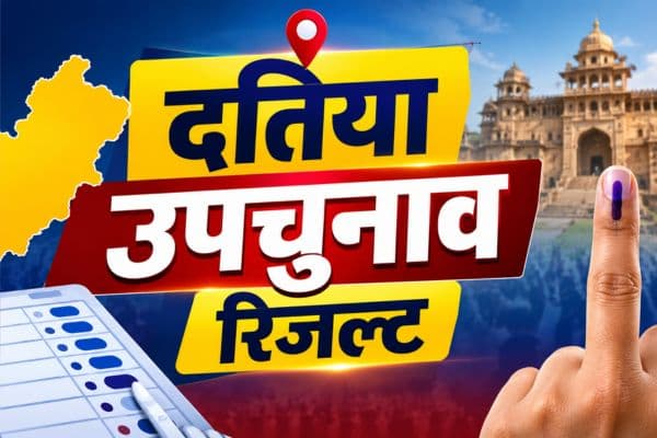 Datia By Election Result: दतिया उपचुनाव रिजल्ट, दूसरे राउंड में BJP के आशुतोष तिवारी आगे, कांग्रेस के घनश्याम सिंह पीछे