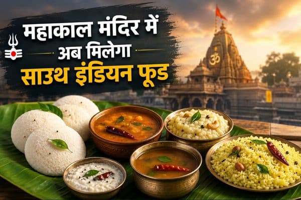 Mahakaleshwar South Indian Prasad: महाकाल मंदिर में अब मिलेगा साउथ इंडियन फूड, जानिए नई व्यवस्था