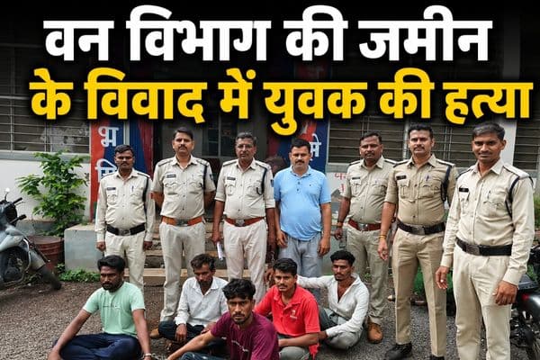 Ratlam Crime News: रतलाम में वन विभाग की जमीन के विवाद में युवक की हत्या, 5 आरोपी गिरफ्तार